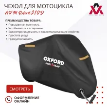 Чехол для мотоцикла AVM Oxford 210D