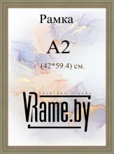 Рамка формат А2 (4259,4) цвет бежевый с серебристой вставкой, со стеклом.