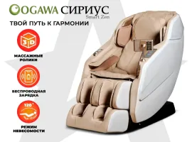 Массажное кресло OGAWA СИРИУС Smart Zen (бежевый)