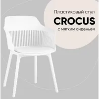Стул с подлокотниками Stool Group Crocus с подушкой (пластик белый)