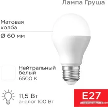 Светодиодная лампочка Rexant Груша A60 11.5 Вт E27 1093Лм 6500K холодный свет 604-005