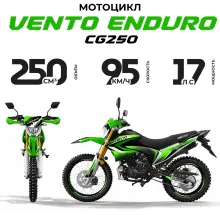Мотоцикл Vento Enduro CG250