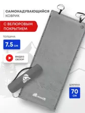 Самонадувающийся коврик RSP Velour 75 (серый)