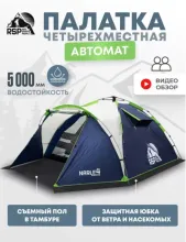 Палатка кемпинговая RSP Narle 4 с автоматическим каркасом (синий)