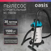 Пылесос Oasis VC-150/30