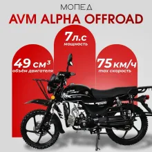 Мопед AVM Alpha OFFROAD
