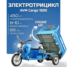 Грузовой электротрицикл AVM Cargo 1500