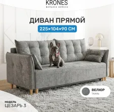 Диван KRONES Цезарь 3 (велюр кофейно-серый)