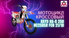 Мотоцикл кроссовый KAYO K6-R 250 NC250SR FCR 21/18