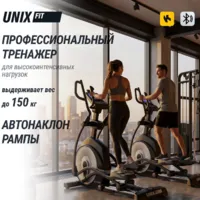 Эллиптический тренажер Unixfit E-1100 PRO (LED) / ELE1100LED