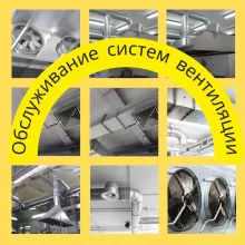 Обслуживание вентиляции