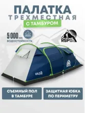 Палатка 3-местная RSP Wild 3 (синий)