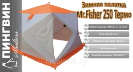 Зимняя палатка Пингвин Mr. Fisher Лонг 250 MAX Термо (3-сл) 250225 (бело-оранжевый)