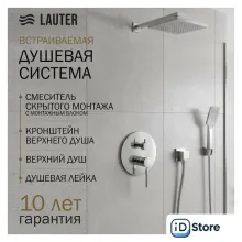 Душевая система Lauter Inset 21CK088C-511-2 с лейкой 21S20109