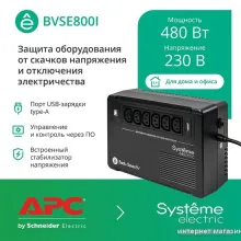 Источник бесперебойного питания Systeme Electric BVSE800I