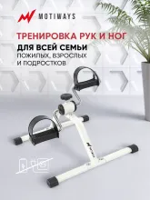 Мини велотренажер Motiways ES-8102-W