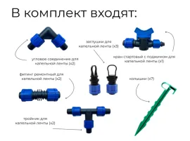 Комплект системы капельного полива 20см/30см