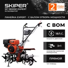 Мотоблок SKIPER SP-1800SE EXPERT