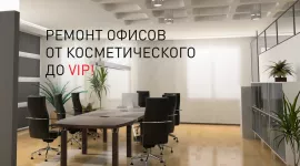 Ремонт офисов-помещений от косметического до Vip