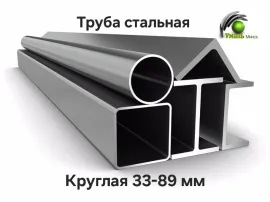 Труба стальная круглая 33, 42, 48, 51, 57, 60, 76, 89 мм
