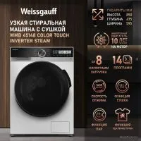 Стирально-сушильная машина Weissgauff WMD 45148 Color Touch Inverter Steam