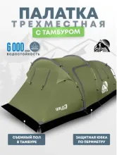 Палатка 3-местная RSP Wild 3 (оливково-зелёный)