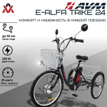 Электровелосипед AVM E-ALFA TRIKE 24