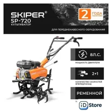Мотокультиватор бензиновый Skiper SP-700S