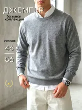 Джемпер мужской