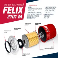 Фильтр очистки масла FELIX 2101 M