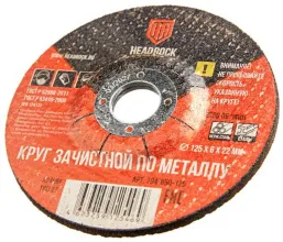 Круг зачистной по металлу 125622 мм