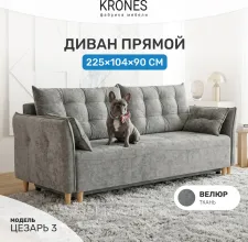 Диван KRONES Цезарь 3 (велюр кофейно-серый)