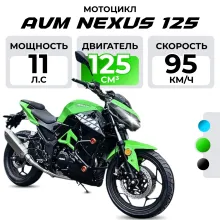 Мотоцикл AVM NEXUS 125