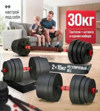 Гантели набор с грифом для штанги (30кг)