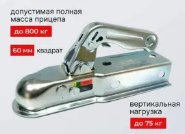 Сцепное устройство на 800 кг квадрат 60 мм