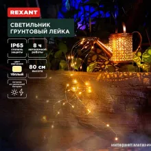 Садовый светильник-фигура Rexant Лейка 602-2405