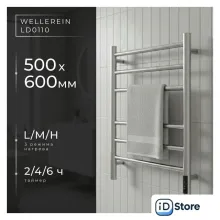 Полотенцесушитель Wellerein LD0111 (50x60, хром)