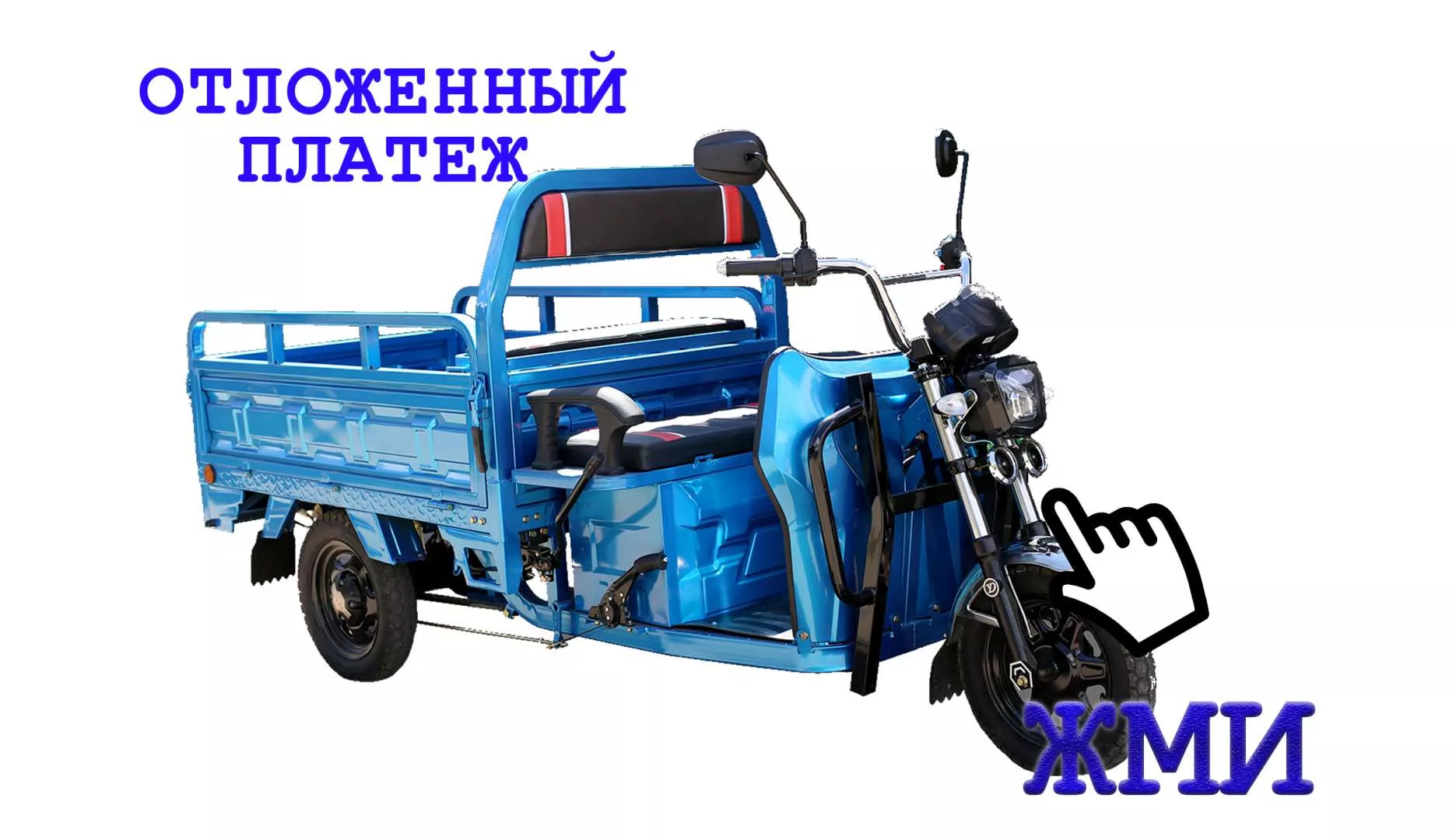Трицикл Электрический Купить В Минске В Рассрочку