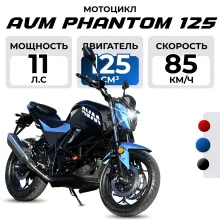 Мотоцикл AVM PHANTOM 125