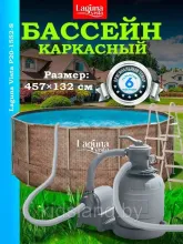 Бассейн каркасный 457х132см (тент ,лестница, фильтр, подложка, набор для чистки) Laguna Vista Р20-1552-S