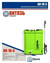 Аккумуляторный опрыскиватель Витязь АО-16-5