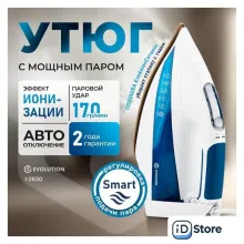 Утюг Evolution I-2830