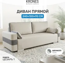 Диван KRONES Цезарь 1 (шенил, светло-серый/графит)