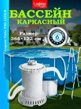 Бассейн каркасный 366х132см (лестница, фильтр, тент, подложка, скиммер, набор для чистки) Laguna Vista