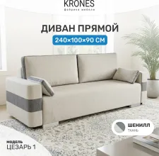 Диван KRONES Цезарь 1 (шенил, светло-серый/графит)