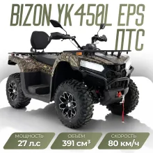 Квадрицикл Bizon YK450L EPS ПТС