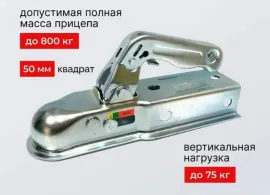 Сцепное устройство на 800 кг квадрат 50 мм
