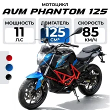 Мотоцикл AVM PHANTOM 125