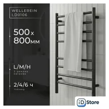 Полотенцесушитель Wellerein LD0106 (50x80, черный)
