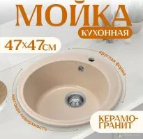 Кухонная мойка Saniteco Nova (бежевый)